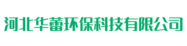 河北華蕾環保科技有限公司