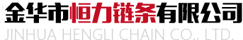 傳動鏈條廠家_工業鏈條_摩托車鏈條_精密滾子鏈-金華市恒力鏈條有限公司