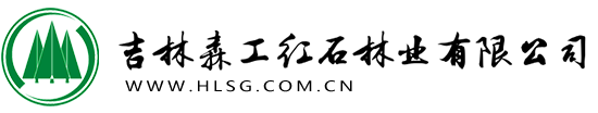 吉林森工紅石林業(yè)有限公司