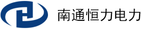 南通恒力電力設備有限公司