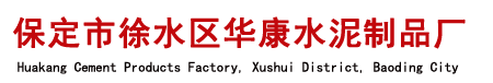 河北預制檢查井,檢查井砌塊,水泥蓋板-保定市徐水區華康水泥制品廠