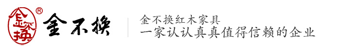 東陽市金不換紅木家具廠