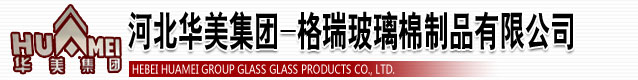 玻璃棉_河北華美集團-格瑞玻璃棉制品有限公司