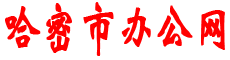 哈密市辦公網(wǎng)