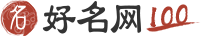 起好名字_取個好名字_好名網免費取好名在線打分