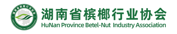 湖南省檳榔行業(yè)協(xié)會
