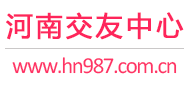 河南交友中心-鄭州開封洛陽-征婚相親交友 - 河南987交友網