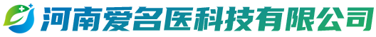 河南愛名醫科技有限公司