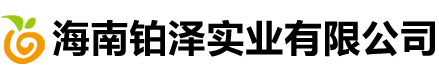 海南鉑澤實業(yè)有限公司