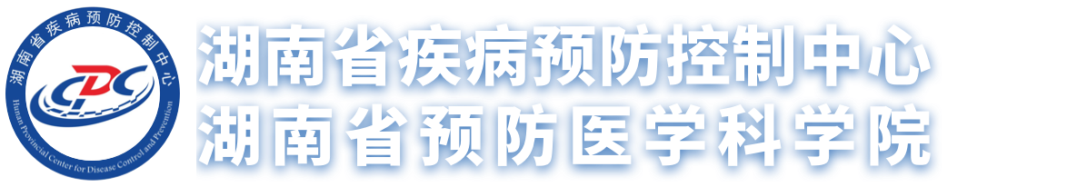 湖南省疾病預(yù)防控制中心
