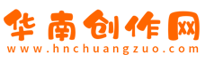 華南創(chuàng)作網(wǎng) - 提供中小學教案作文,工作總結計劃,論文公文范文