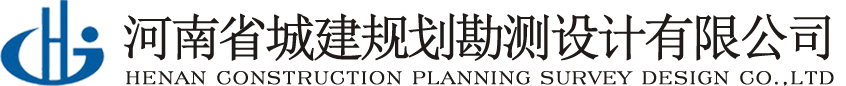河南省城建規劃勘測設計有限公司城鄉規劃、市政工程設計、園林景觀設計、土地規劃