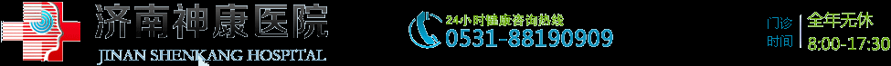 濟(jì)南神康醫(yī)院評(píng)價(jià)_濟(jì)南神康醫(yī)院正規(guī)嗎_濟(jì)南神康醫(yī)院患者評(píng)論