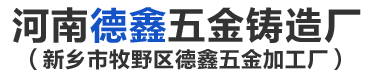河南鋁壓鑄件-鎂合金鑄件-鋅合金壓鑄件-河南德鑫五金鑄造廠
