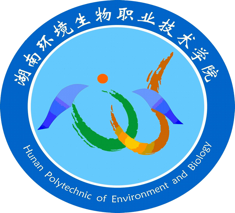 湖南環境生物職業技術學院