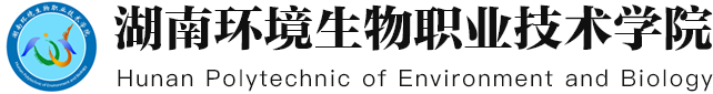 湖南環境生物職業技術學院