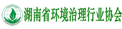 湖南省環境治理行業協會