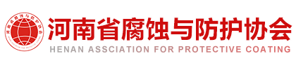 河南省腐蝕與防護協會