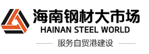 海南振邦物流有限公司,海南鋼材大市場,海南鋼材市場