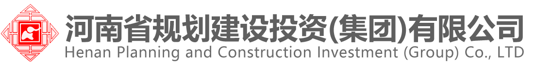 河南省規(guī)劃建設(shè)投資集團(tuán)