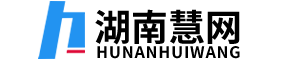 湖南慧網科技有限公司