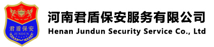 河南君盾保安服務(wù)有限公司：0371-66900110