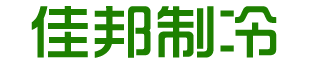 長(zhǎng)沙市雨花區(qū)佳邦冷鏈酒店用品經(jīng)營(yíng)部