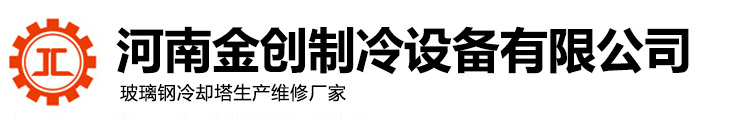 鄭州冷卻塔_河南冷卻塔-河南金創制冷設備有限公司