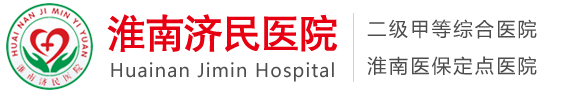 淮南濟(jì)民醫(yī)院-淮南醫(yī)院官網(wǎng)-淮南濟(jì)民醫(yī)院官網(wǎng)