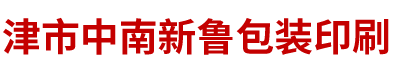 津市中南新魯包裝印刷有限公司_津市瓦楞紙板生產(chǎn)|津市彩箱生產(chǎn)