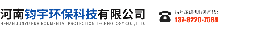 禹州壓濾機,洗沙污泥壓濾機廠家,高壓隔膜板框壓濾機廠家,河南鈞宇環保科技有限公司