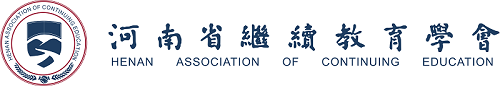 河南省繼續(xù)教育學(xué)會(huì)