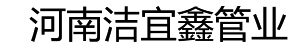 河南電力管廠家_河南電力管_電力管廠家-河南潔宜鑫管業有限公司