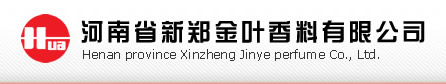 河南省新鄭金葉香料有限公司
