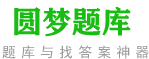 圓夢題庫_專注成人高考題庫