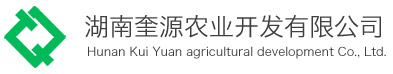 湖南奎源農(nóng)業(yè)開(kāi)發(fā)有限公司