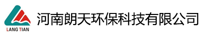 河南朗天環(huán)保科技有限公司