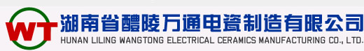 中國電瓷出口基地-湖南省醴陵萬通電瓷制造有限公司