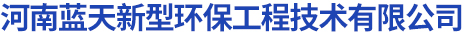 首頁 - 河南藍天新型環保工程技術有限公司