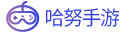 手機網游下載_手機游戲下載_好玩的手機游戲-哈努手游