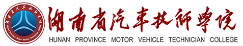 湖南省汽車技師學(xué)院