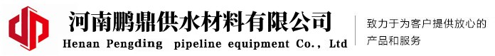 防水套管_傳力接頭_伸縮器_鴨嘴閥-河南鵬鼎供水材料有限公司-河南鵬鼎供水材料有限公司