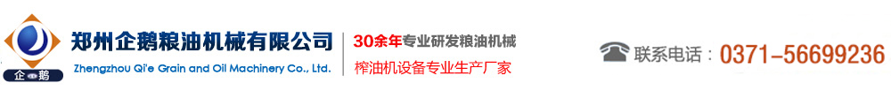 煉油設(shè)備_浸出設(shè)備_精煉設(shè)備_食用油加工設(shè)備_油脂成套設(shè)備_榨油機(jī)廠家--鄭州企鵝糧油機(jī)械有限公司