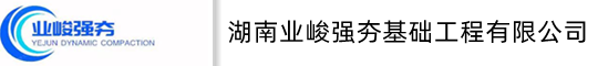 湖南強(qiáng)夯公司/江西強(qiáng)夯公司/廣東強(qiáng)夯公司/廣西強(qiáng)夯公司/地基強(qiáng)夯施工/強(qiáng)夯公司/強(qiáng)夯隊(duì)伍株洲、湘潭、衡陽、邵陽、岳陽、常德、張家界、益陽、郴州、永州、郴州、婁底，湘西，南昌、景德鎮(zhèn)、萍鄉(xiāng)、九江、新余、鷹潭、贛州、吉安、撫州，廣州市、深圳市、珠海、汕頭、佛山、韶關(guān)、湛江、肇慶、江門、茂名、惠州、、汕尾、河源、陽江，桂林，河池，梧州，上饒，