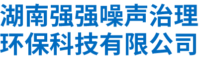 湖南強強噪聲治理環保科技有限公司 - 湖南噪聲治理_湖南機械動力設備噪聲治理