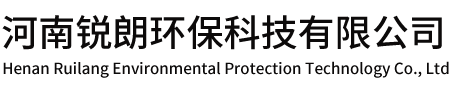河南銳朗環保科技有限公司