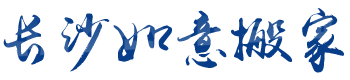 長(zhǎng)沙搬家|長(zhǎng)沙搬家公司電話|長(zhǎng)沙搬家公司價(jià)格|長(zhǎng)沙市岳麓區(qū)如意搬家服務(wù)部