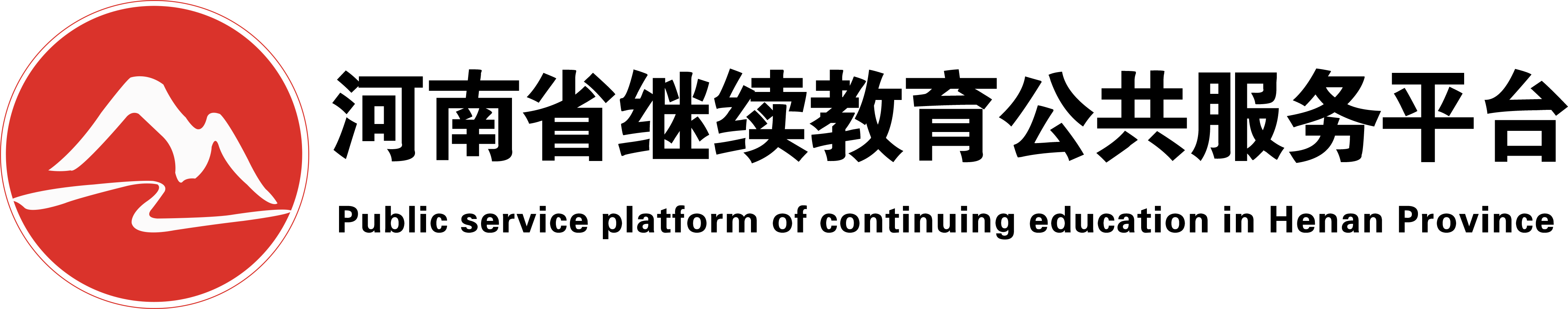 河南省繼續(xù)教育公共服務平臺 - 首頁