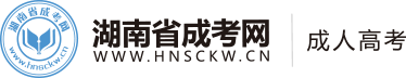 湖南成人高考網-成考大專-成人本科-湖南省成考網