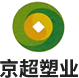 河南省京超塑業(yè)有限公司